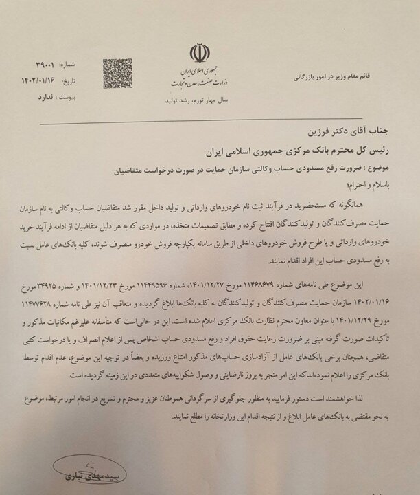 مکاتبه وزارت صمت با بانک مرکزی برای رفع مسدودی حساب های وکالتی 